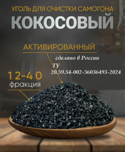 Активированный кокосовый уголь 12*40 - 4кгАктивированный кокосовый уголь 12*40 - 4кг